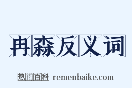 冉森反义词是什么意思的图片